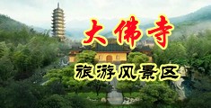 美女艹逼网站免费中国浙江-新昌大佛寺旅游风景区
